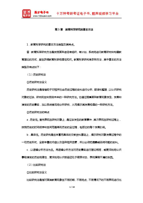 同等学力申硕《教育学学科综合水平考试》题库-课后习题(教育科学研究的基本方法)【圣才出品】