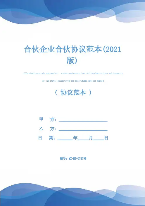 合伙企业合伙协议范本(2021版)