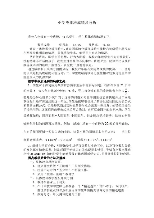 六年级毕业班学情分析