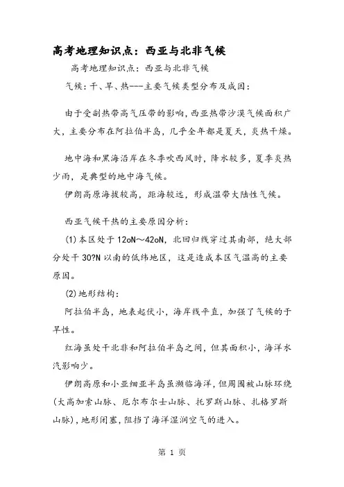 高考地理知识点：西亚与北非气候
