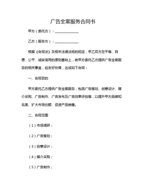 广告全案服务合同书2024