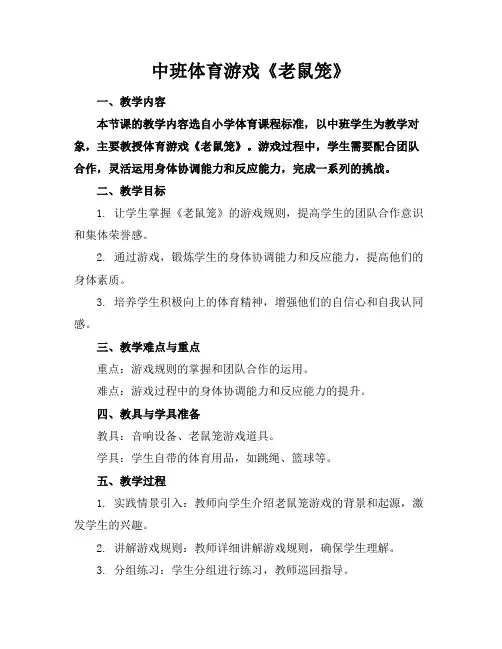 中班体育游戏《老鼠笼》