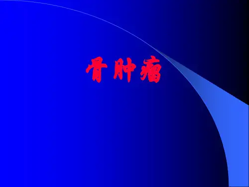 骨肿瘤的PPT【122页】
