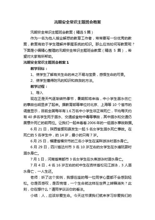 汛期安全常识主题班会教案（精选5篇）