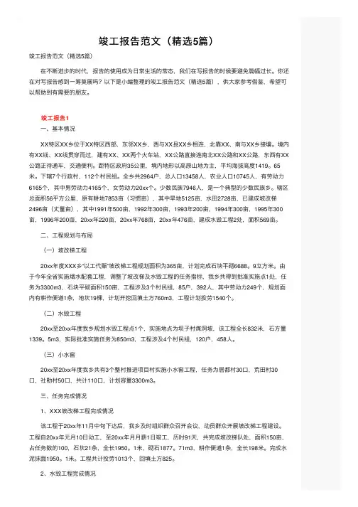 竣工报告范文（精选5篇）