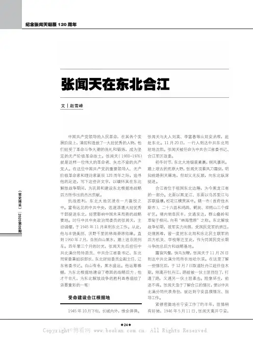 张闻天在东北合江