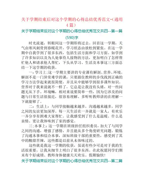 关于学期结束后对这个学期的心得总结优秀范文-(通用4篇)