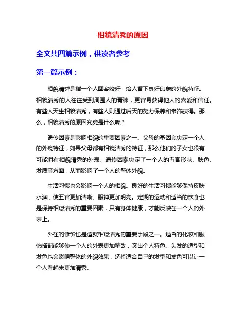 相貌清秀的原因
