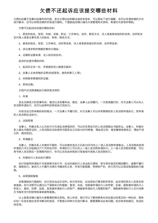 欠债不还起诉应该提交哪些材料