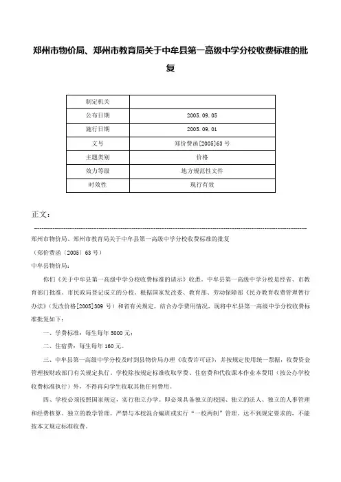 郑州市物价局、郑州市教育局关于中牟县第一高级中学分校收费标准的批复-郑价费函[2005]63号