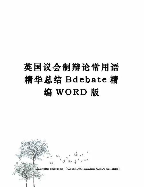 英国议会制辩论常用语精华总结Bdebate精编WORD版