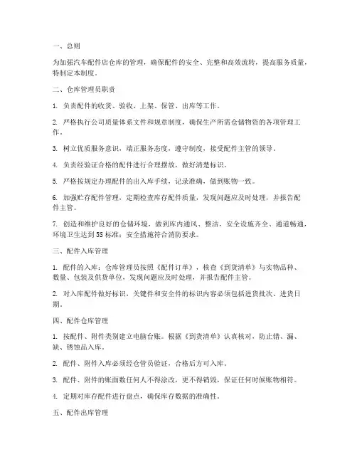 汽车配件店仓库管理制度