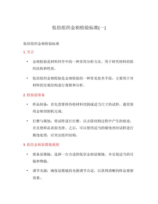 低倍组织金相检验标准(一)