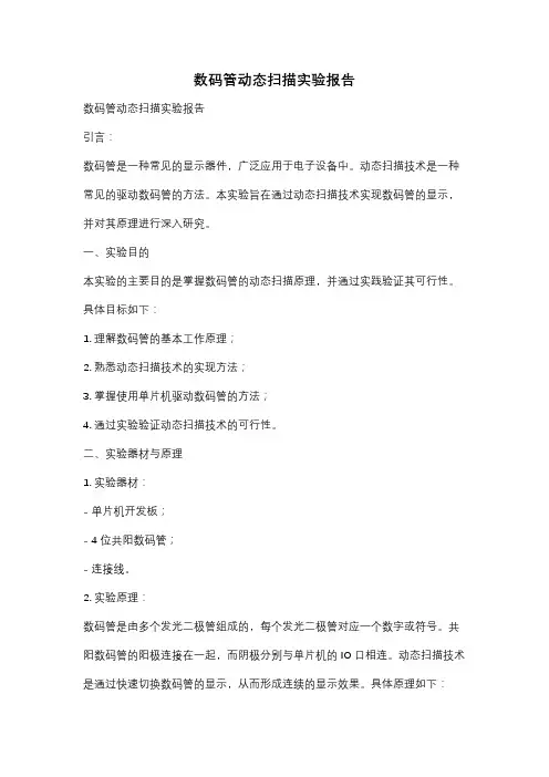 数码管动态扫描实验报告