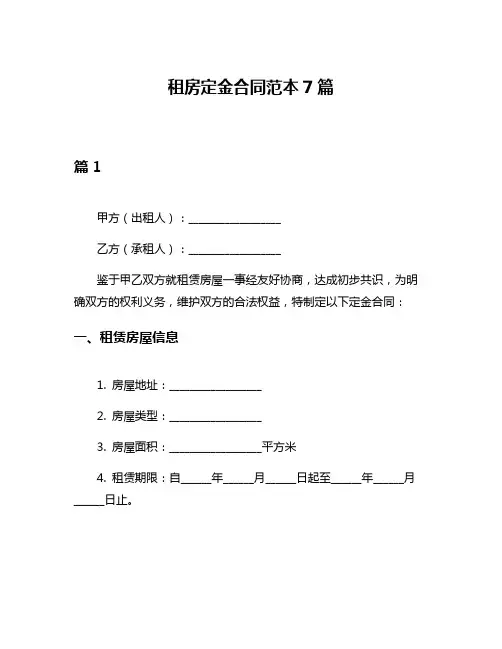 租房定金合同范本7篇
