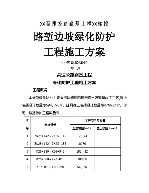 边坡绿化施工方案(1)