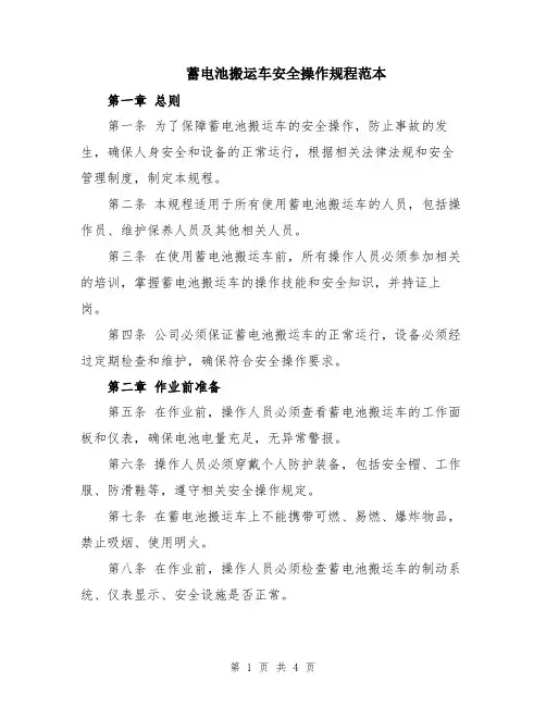 蓄电池搬运车安全操作规程范本
