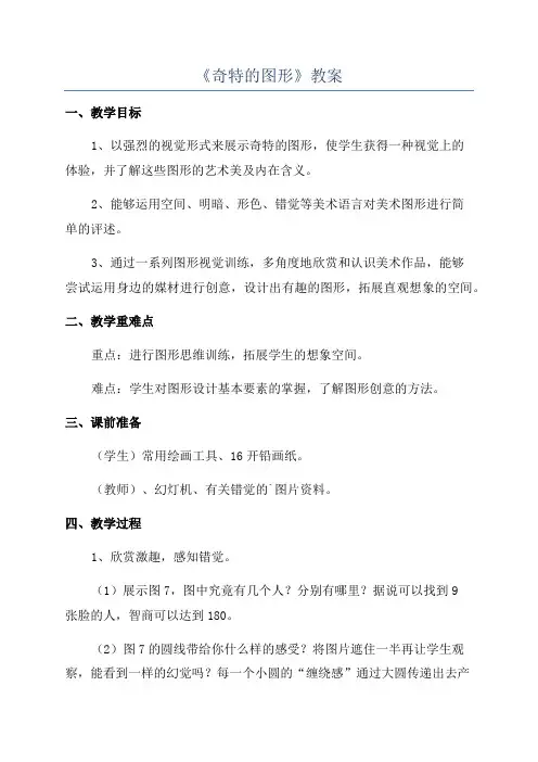 《奇特的图形》教案