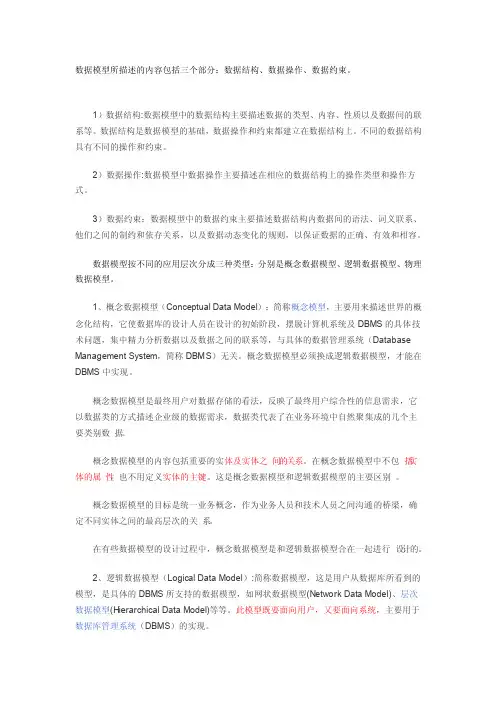 数据模型所描述的内容包括三个部分