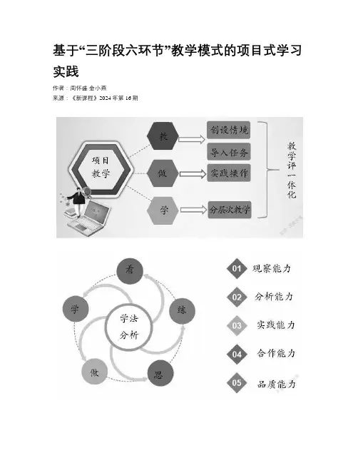 基于“三阶段六环节”教学模式的项目式学习实践