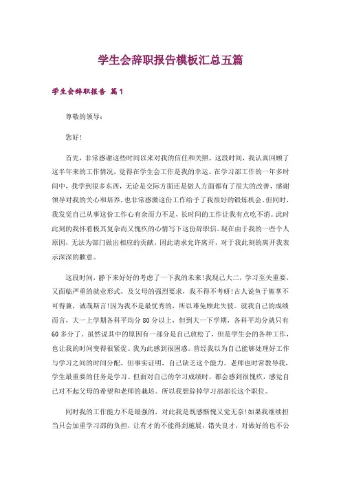 学生会辞职报告模板汇总五篇