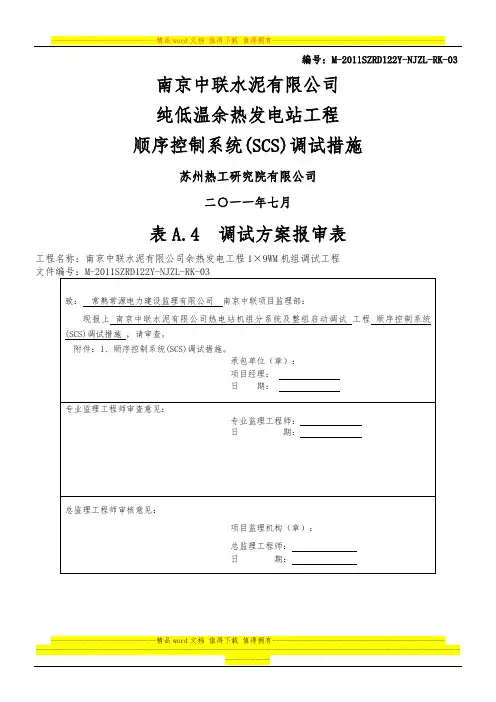 顺序控制系统(SCS)调试措施