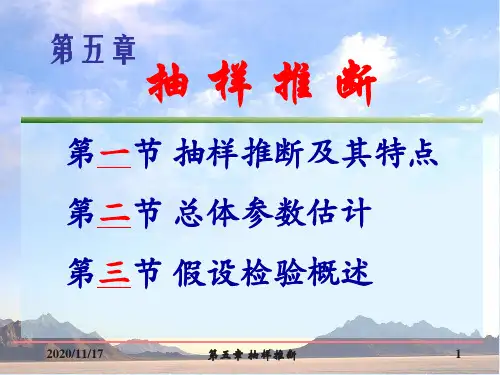 统计学05第五章抽样推断