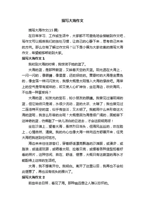 描写大海作文（15篇）