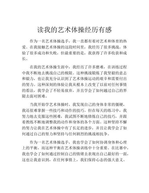 读我的艺术体操经历有感