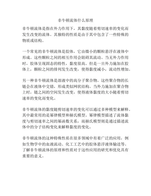 非牛顿流体什么原理