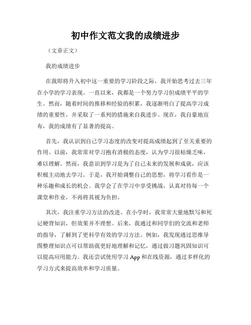 初中作文范文我的成绩进步