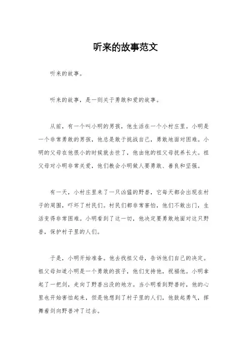 听来的故事范文