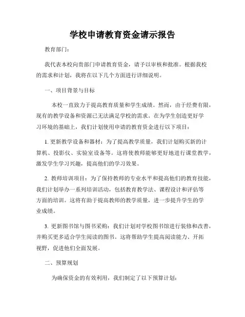 学校申请教育资金请示报告