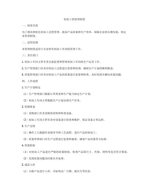 初加工的管理制度