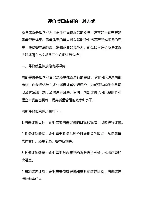 评价质量体系的三种方式