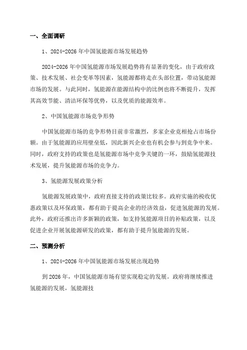 2023-2026年中国氢能源市场调研及发展趋势预测报告