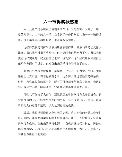 六一节得奖状感想