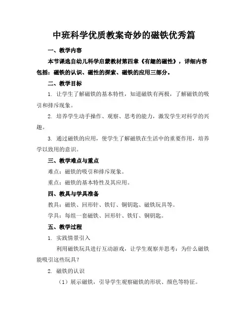 中班科学优质教案奇妙的磁铁优秀篇