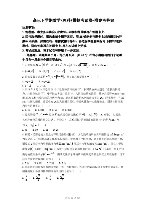 高三下学期数学(理科)模拟考试卷-附参考答案