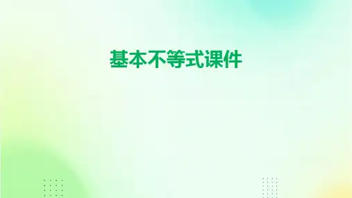 基本不等式课件