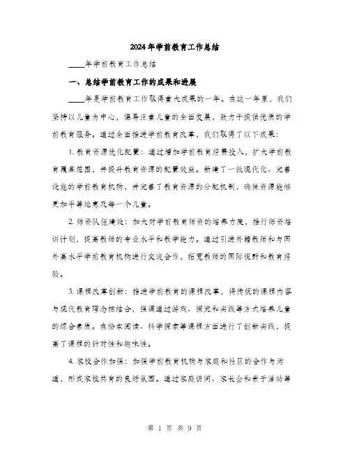 2024年学前教育工作总结(三篇)