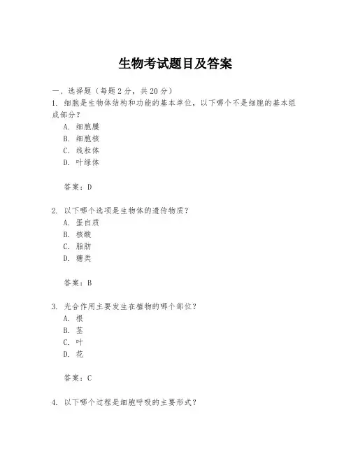 生物考试题目及答案