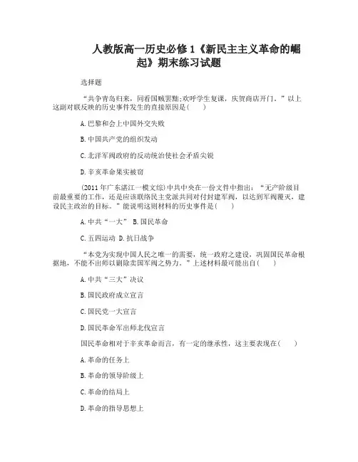 高一历史必修1《新民主主义革命的崛起》期末练习试题
