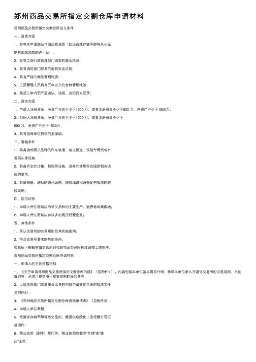 郑州商品交易所指定交割仓库申请材料