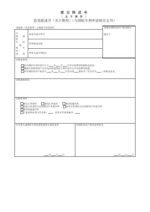意见陈述书(关于费用)——(知识产权- 专利事务)
