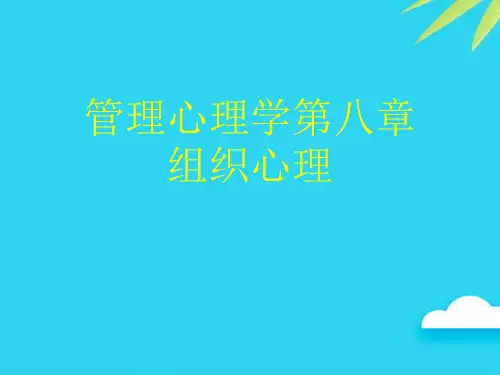 管理心理学第八章组织心理