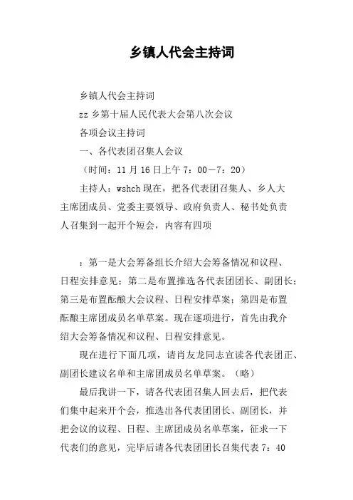 乡镇人代会主持词
