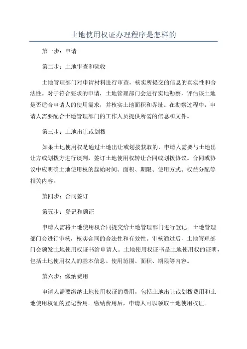 土地使用权证办理程序是怎样的