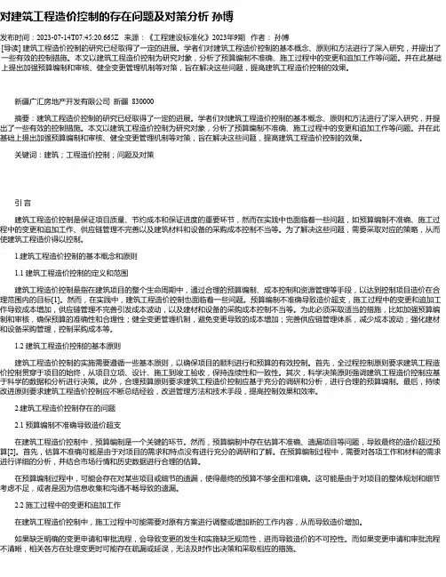 对建筑工程造价控制的存在问题及对策分析孙博