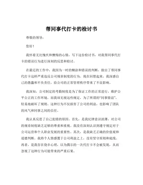 帮同事代打卡的检讨书